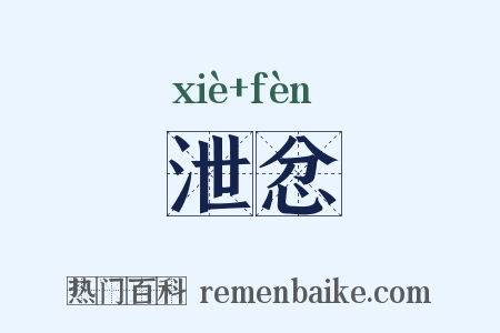 泄忿是什么意思的图片
